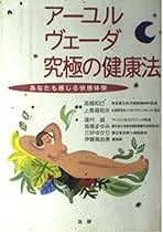 アーユルヴェーダのハーブ医学 上馬場和夫 ア-ユルヴェ-ダのハ-ブ医学: 東西融合の薬草治療学 | デイビッド